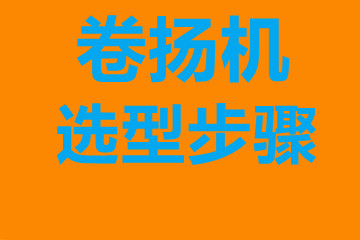 卷揚機選型步驟，確定你到底要的是什么？